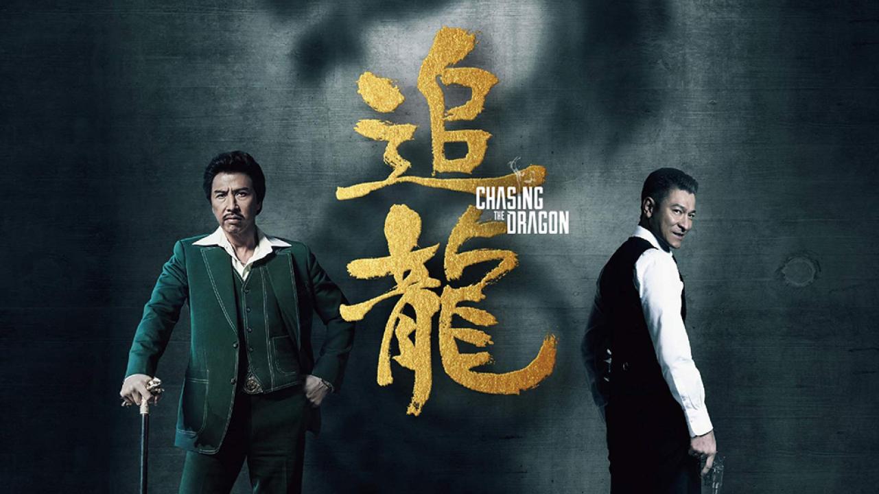 فيلم Chasing The Dragon 2017 مترجم كامل HD اونلاين