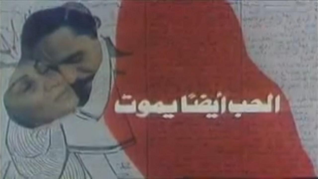 مشاهدة فيلم الحب ايضا يموت 1988 كامل HD اونلاين