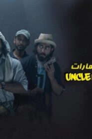 مشاهدة فيلم العم ناجي في اﻹمارات 2019 كامل HD اونلاين
