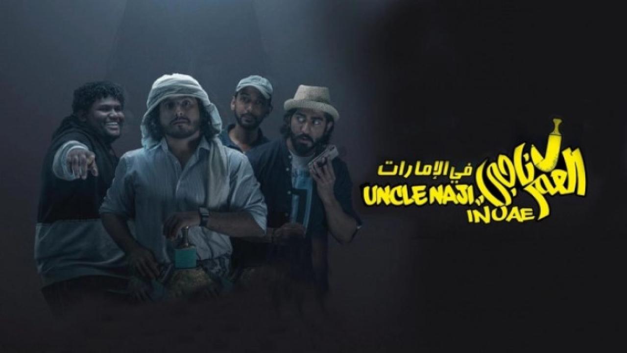 مشاهدة فيلم العم ناجي في اﻹمارات 2019 كامل HD اونلاين
