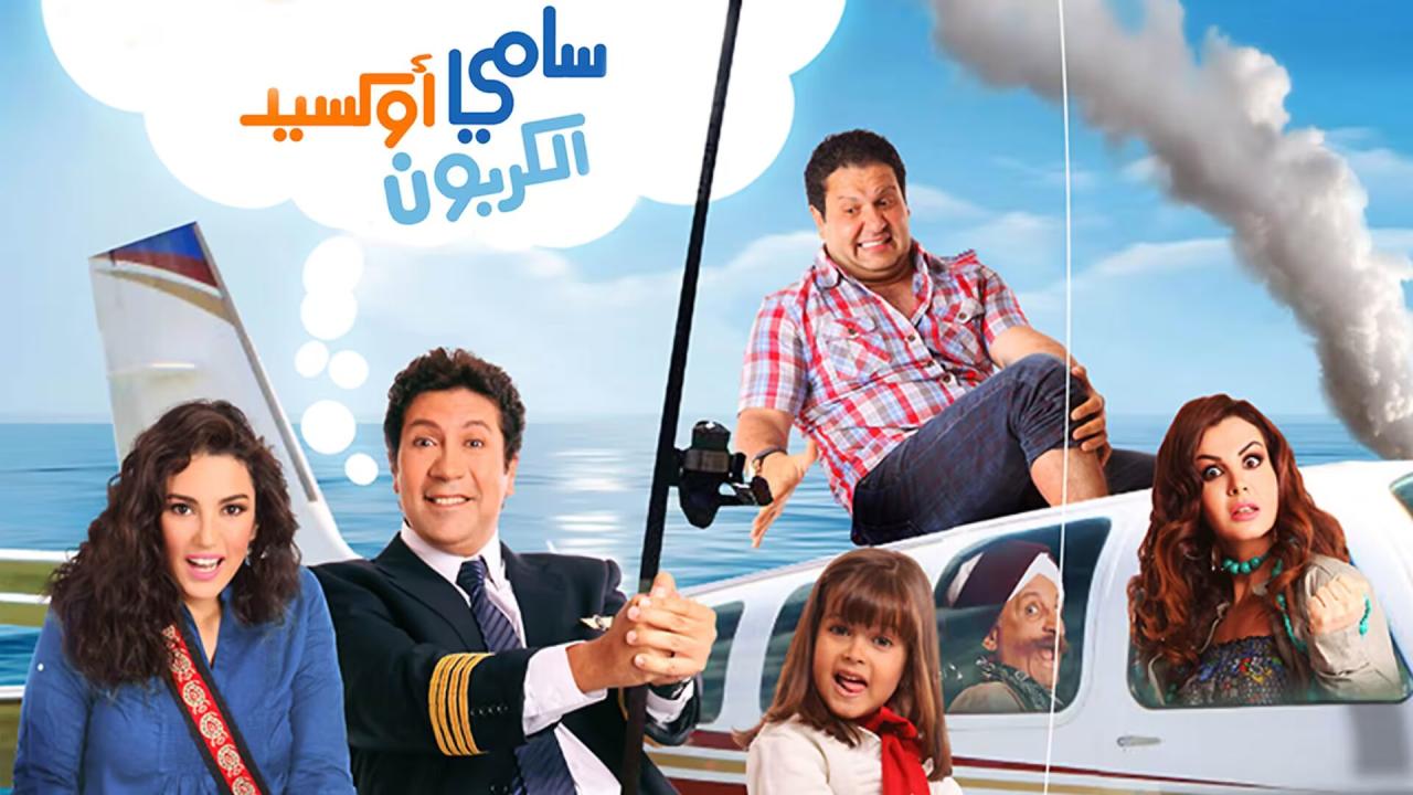 مشاهدة فيلم سامي اكسيد الكربون 2011 كامل HD اونلاين