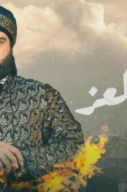 مسلسل مربى العز الحلقة 1 الاولي اونلاين
