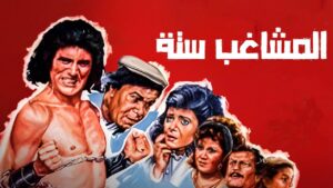 مشاهدة فيلم المشاغب ستة 1988 كامل HD اونلاين