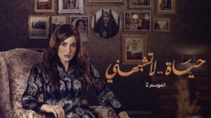 مسلسل حياة لا تشبهني 2 الحلقة 8 الثامنة اونلاين