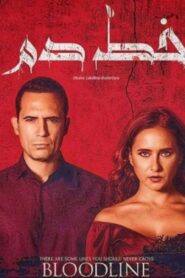 مشاهدة فيلم خط دم 2020 كامل HD اونلاين