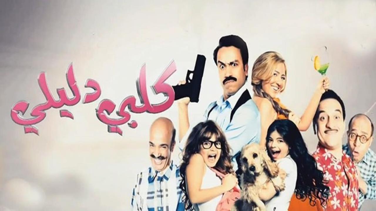 مشاهدة فيلم كلبي دليلي 2013 كامل HD اونلاين