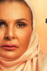 مسلسل الحساب يجمع الحلقة 17 السابعة عشر اونلاين