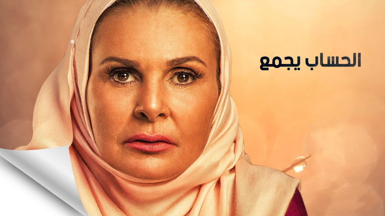 مسلسل الحساب يجمع الحلقة 15 الخامسة عشر اونلاين