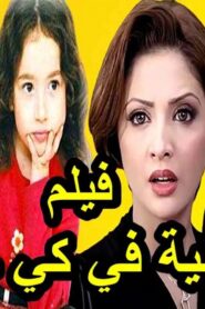 مشاهدة فيلم حرامية في كي جي تو 2001 كامل HD اونلاين
