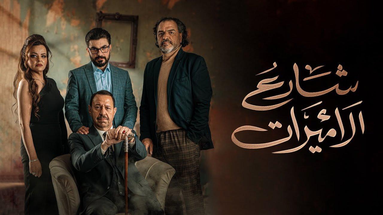 مسلسل شارع الأميرات الحلقة 1 الاولي اونلاين