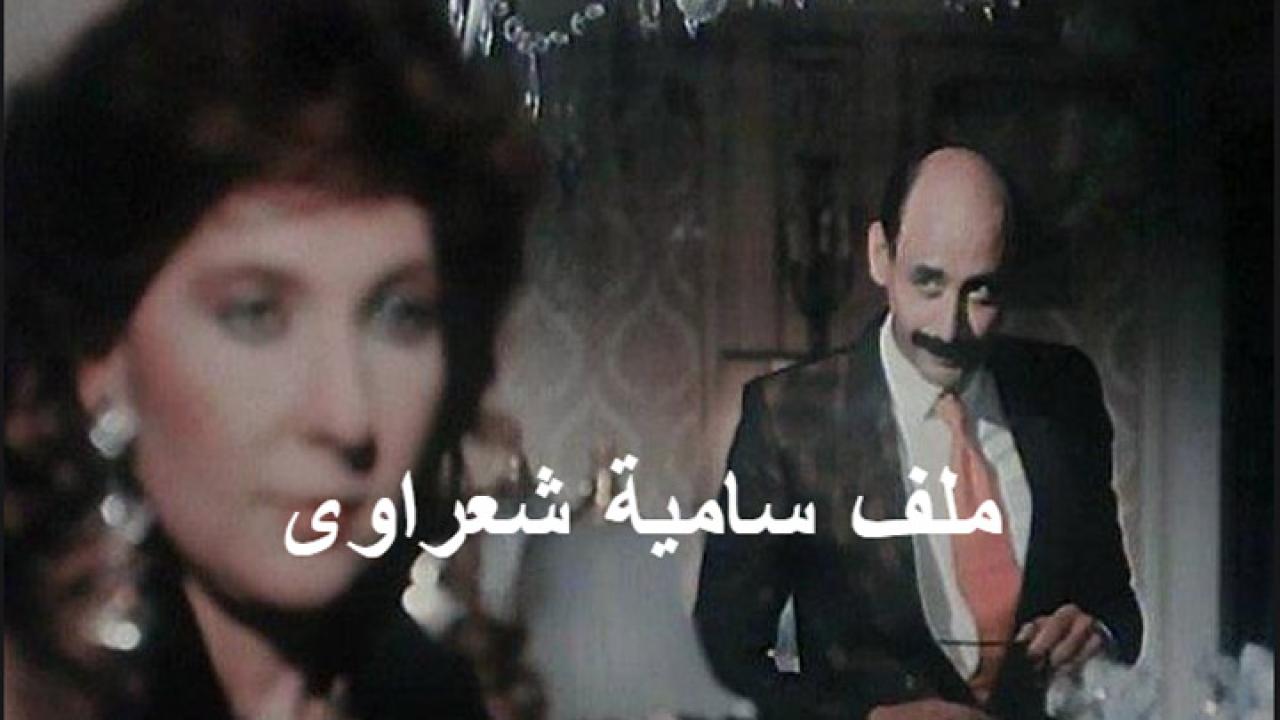 مشاهدة فيلم ملف سامية شعراوى 1988 كامل HD اونلاين