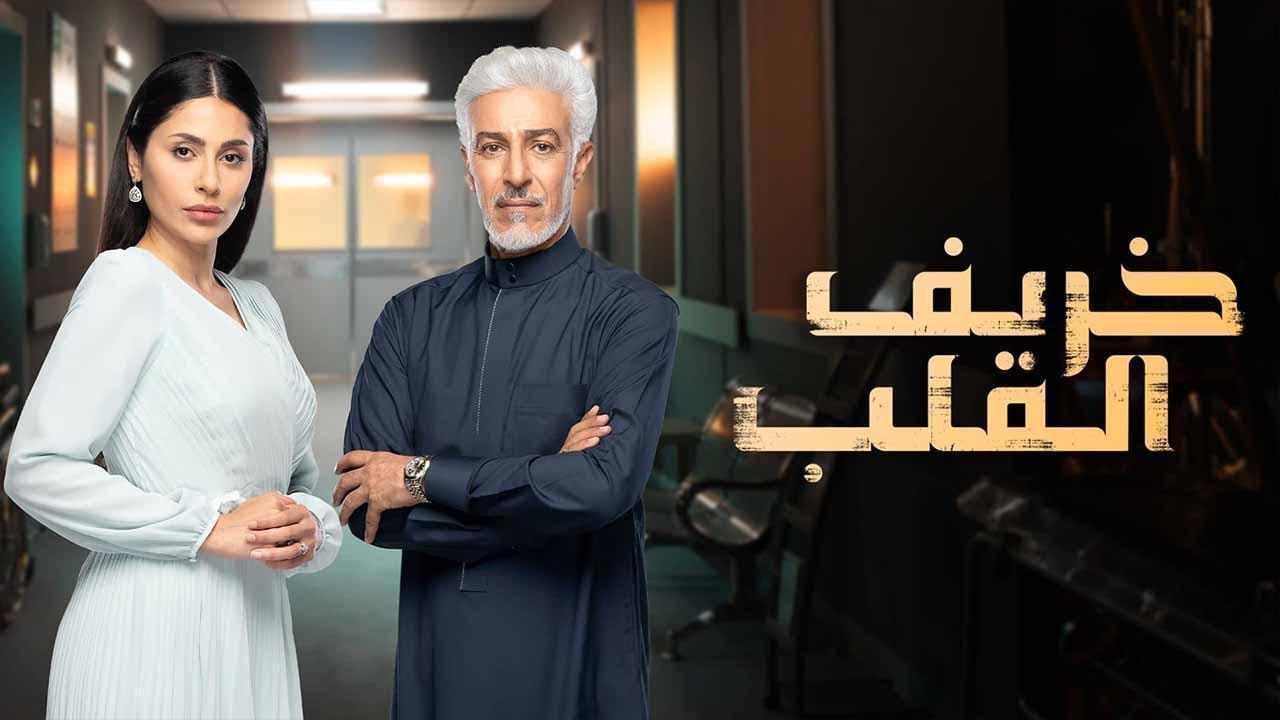 مسلسل خريف القلب الحلقة 69 التاسعة والستون اونلاين