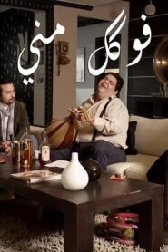 مشاهدة مشاهدة فيلم فوكك مني 2011 كامل HD اونلاين