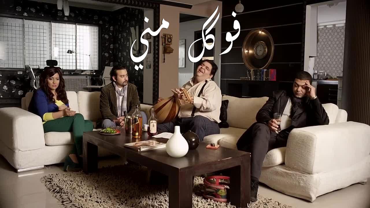 مشاهدة مشاهدة فيلم فوكك مني 2011 كامل HD اونلاين