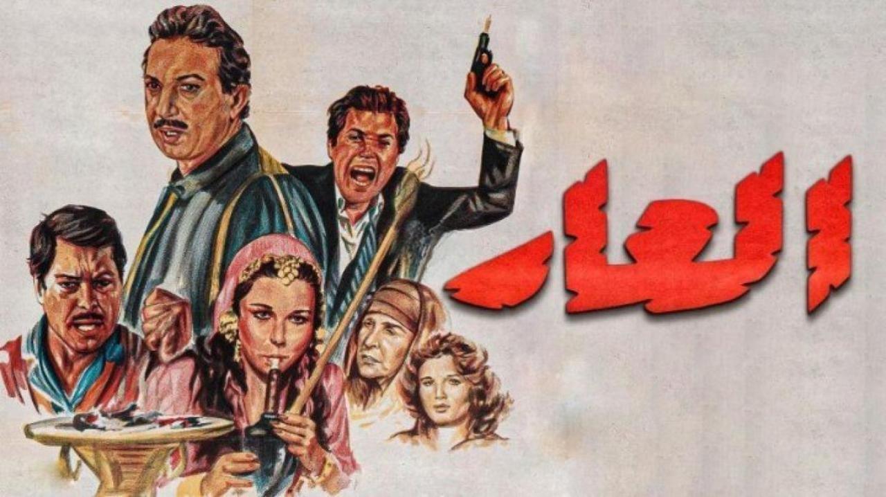 مشاهدة فيلم العار 1982 كامل HD اونلاين