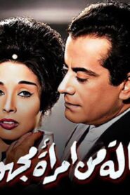 مشاهدة فيلم رسالة من امرأه مجهولة 1962 كامل HD اونلاين