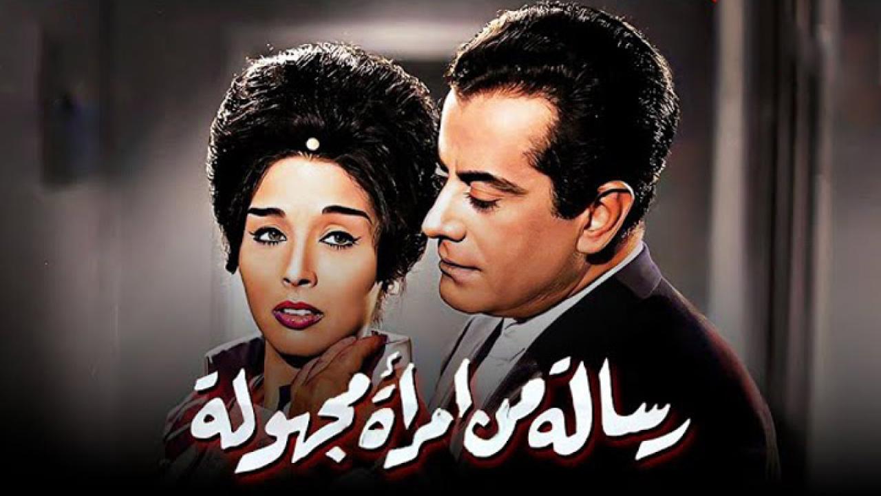 مشاهدة فيلم رسالة من امرأه مجهولة 1962 كامل HD اونلاين
