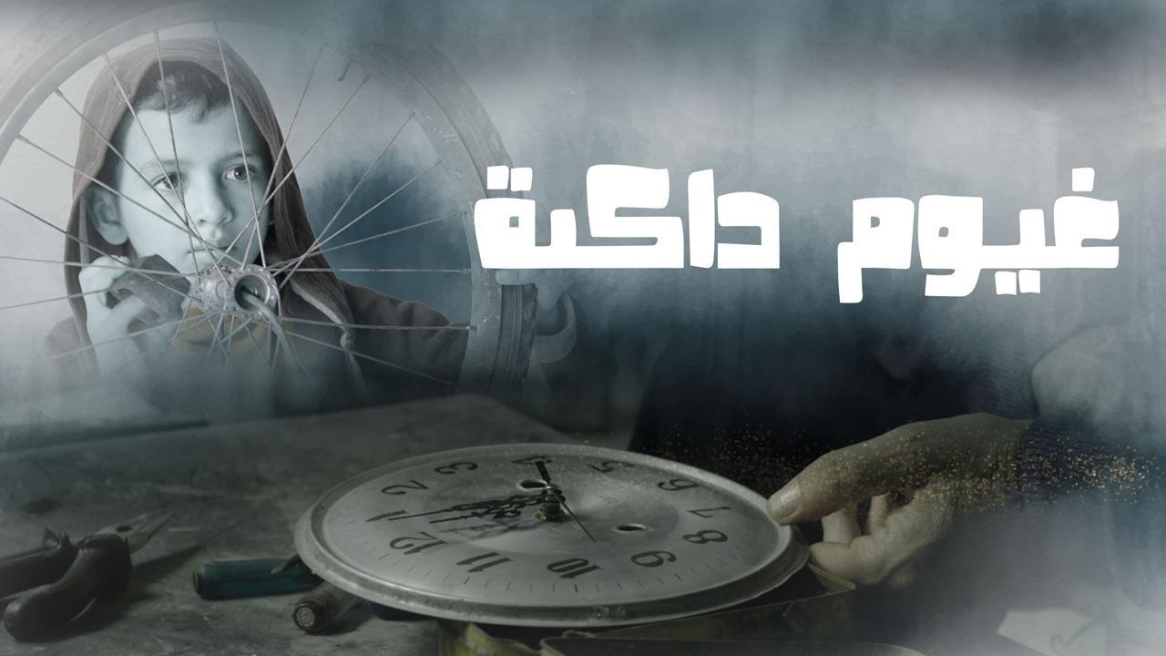 مشاهدة فيلم غيوم داكنة 2021 كامل HD اونلاين