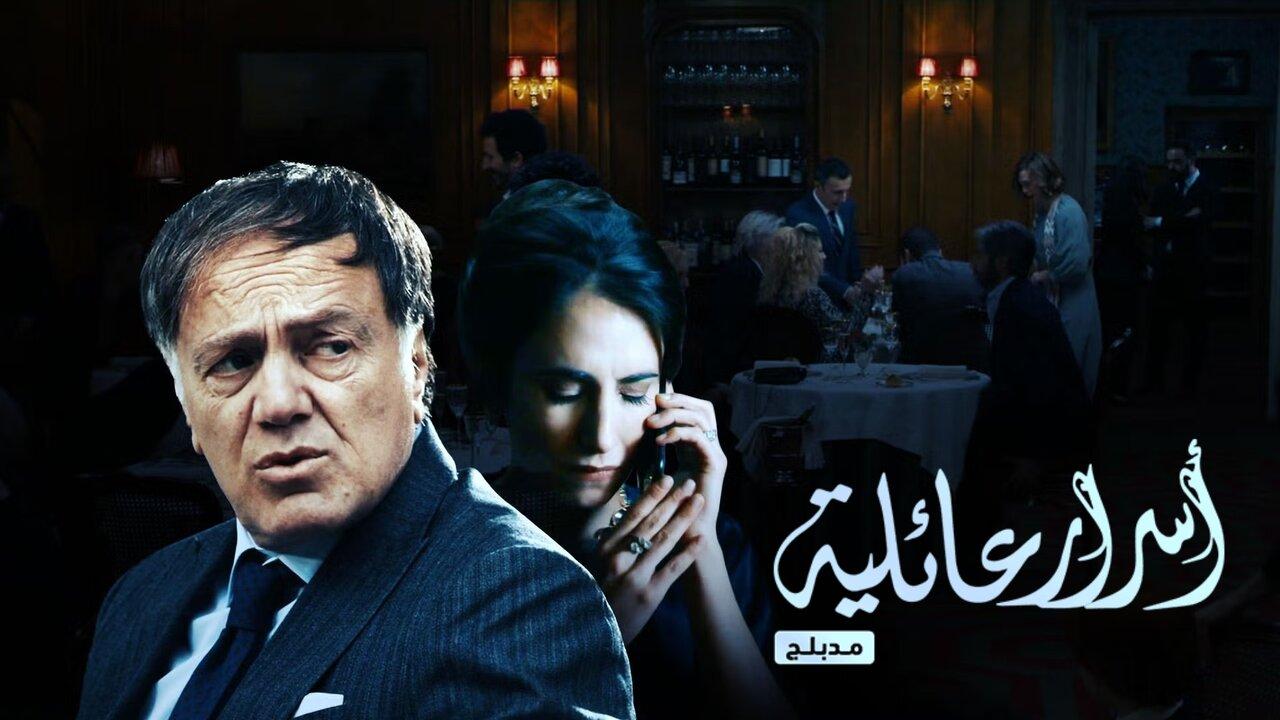 مسلسل اسرار عائلية الحلقة 6 السادسة مدبلجة اونلاين