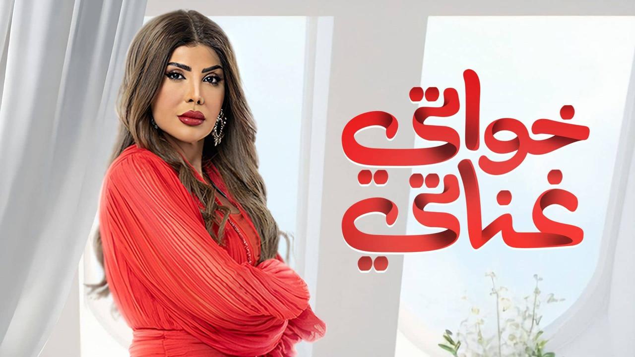 مسلسل خواتي غناتي الحلقة 15 الخامسة عشر اونلاين
