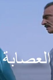 مشاهدة فيلم العصابة 1987 كامل HD اونلاين