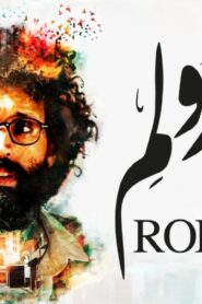 مشاهدة فيلم رولم 2019 كامل بجودة HD اونلاين