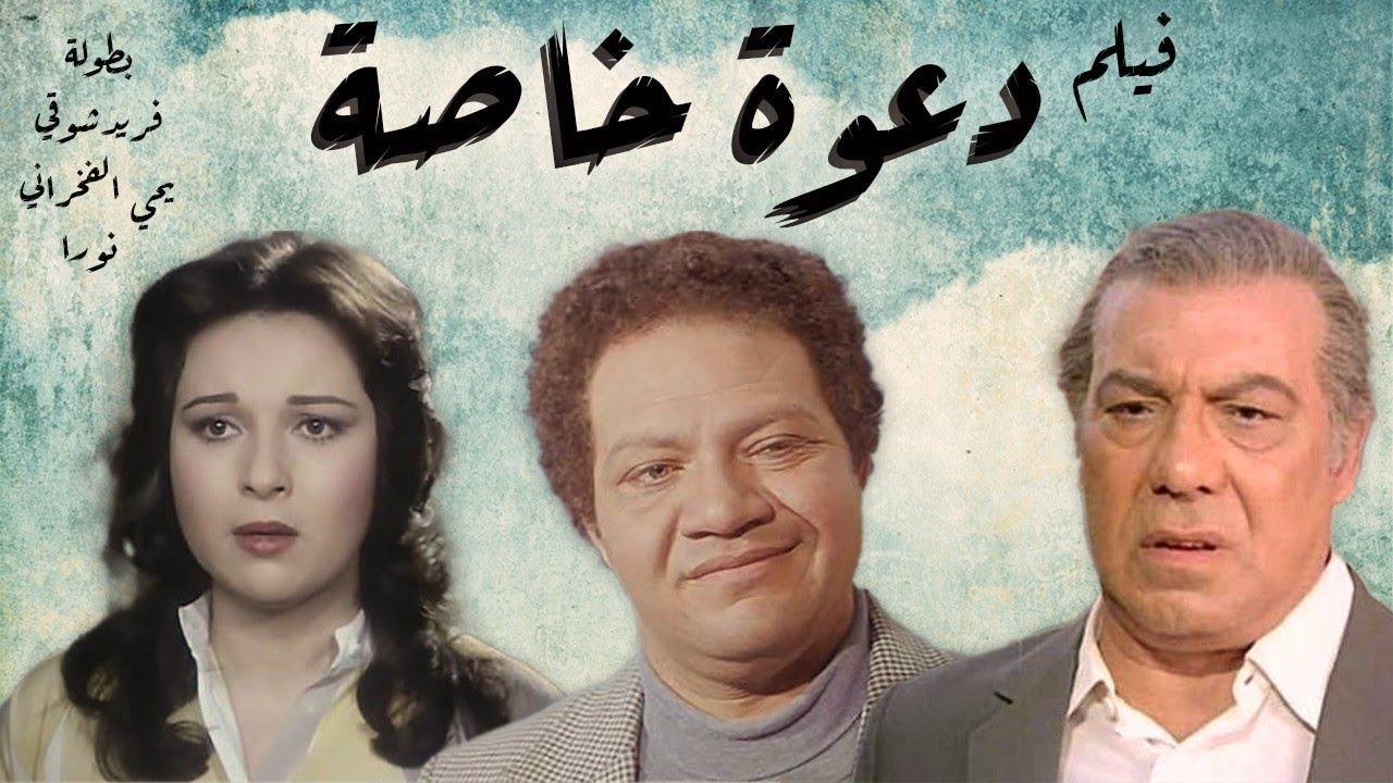 مشاهدة فيلم دعوة خاصة جدا 1982 كامل HD اونلاين