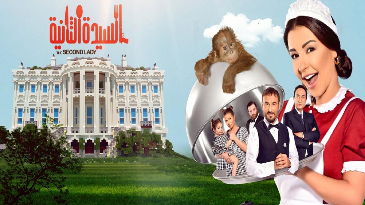 مشاهدة فيلم السيدة الثانية 2015 كامل HD اونلاين