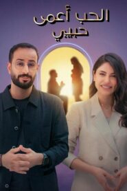 برنامج الحب اعمى حبيبي الحلقة 4 الرابعة اونلاين
