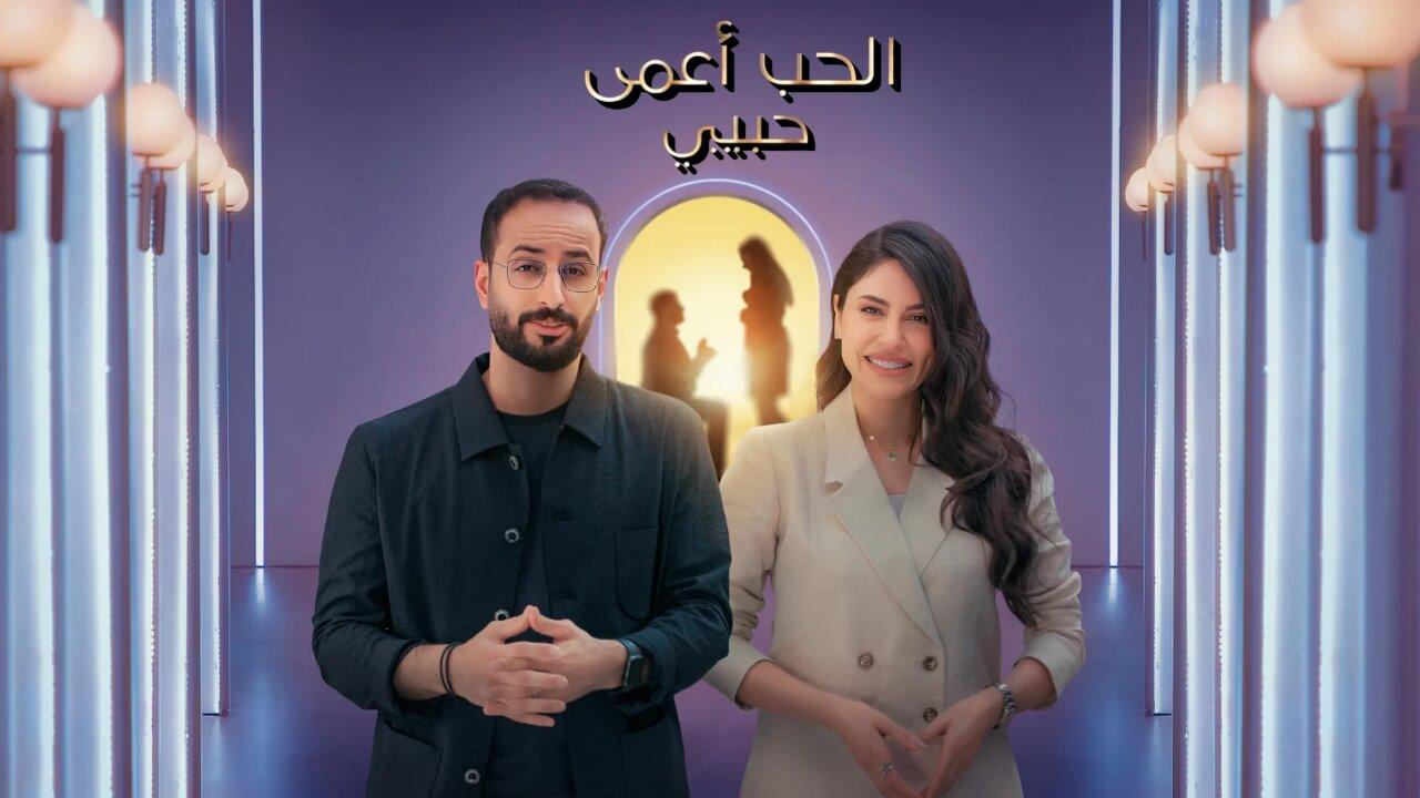برنامج الحب اعمى حبيبي الحلقة 1 الاولي اونلاين
