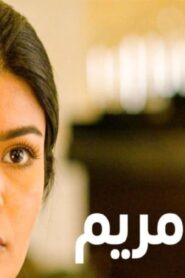 مشاهدة فيلم فنجان مريم 2019 كامل HD اونلاين