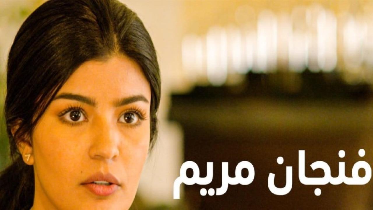 مشاهدة فيلم فنجان مريم 2019 كامل HD اونلاين