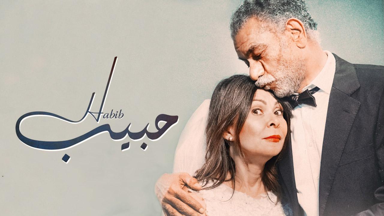 مشاهدة فيلم حبيب 2019 كامل HD اونلاين