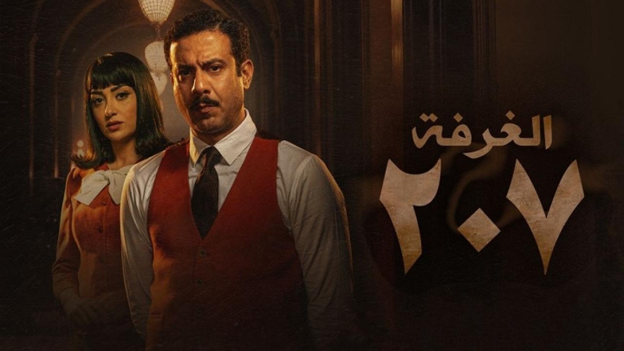 مسلسل الغرفة 207 الحلقة 7 السابعة اونلاين
