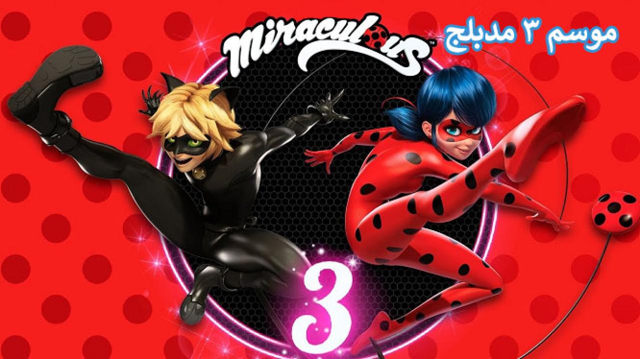 انمي الدعسوقة و القط الأسود الموسم الثالث الحلقة 9 مدبلجة اونلاين