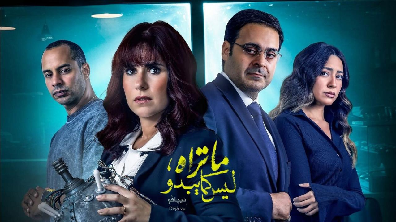 مسلسل ما تراه ليس كما يبدو حكاية ديجافو الحلقة 1 الاولي اونلاين