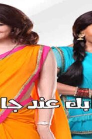 مسلسل ايه جابك عند جارك 12 الحلقة 10 العاشرة مدبلجة اونلاين