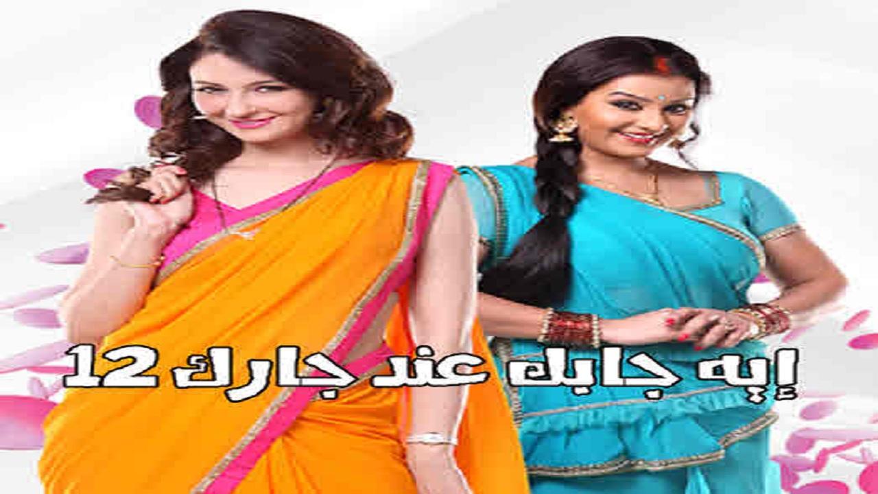 مسلسل ايه جابك عند جارك 12 الحلقة 29 التاسعة والعشرون مدبلجة اونلاين