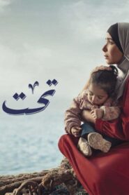 مسلسل تحت الوصاية الحلقة 6 السادسة اونلاين