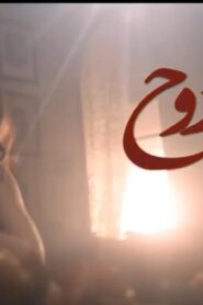 مشاهدة فيلم حلاوة روح 2014 كامل HD اونلاين