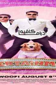 فيلم Entertainment 2014 مترجم كامل HD اونلاين
