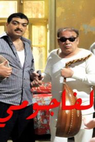 مشاهدة فيلم الفاجومي 2011 كامل HD اونلاين