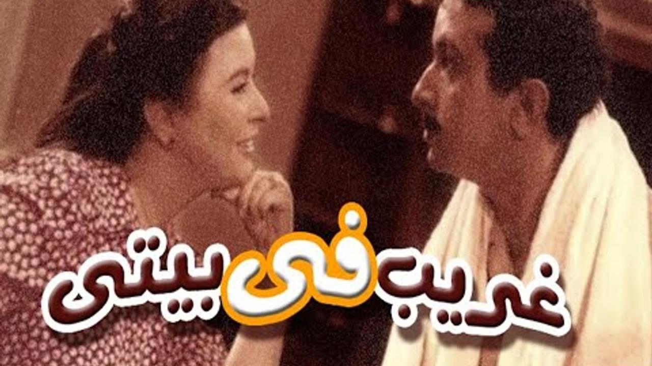 مشاهدة فيلم غريب فى بيتي 1982 كامل HD اونلاين