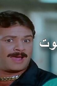 مشاهدة فيلم شبكة الموت 1990 كامل HD اونلاين
