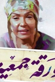 مشاهدة فيلم ورقة جمعية 2020 كامل HD اونلاين