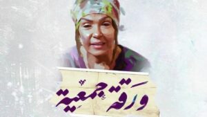 مشاهدة فيلم ورقة جمعية 2020 كامل HD اونلاين