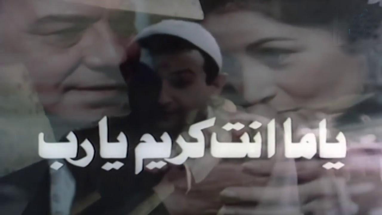 مشاهدة فيلم يا ما انت كريم يارب 1983 كامل HD اونلاين