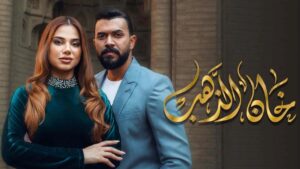 مسلسل خان الذهب الحلقة 16 السادسة عشر اونلاين