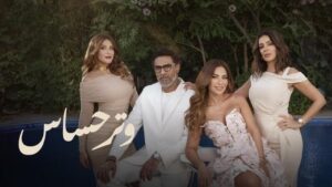 مسلسل وتر حساس الحلقة 16 السادسة عشر اونلاين
