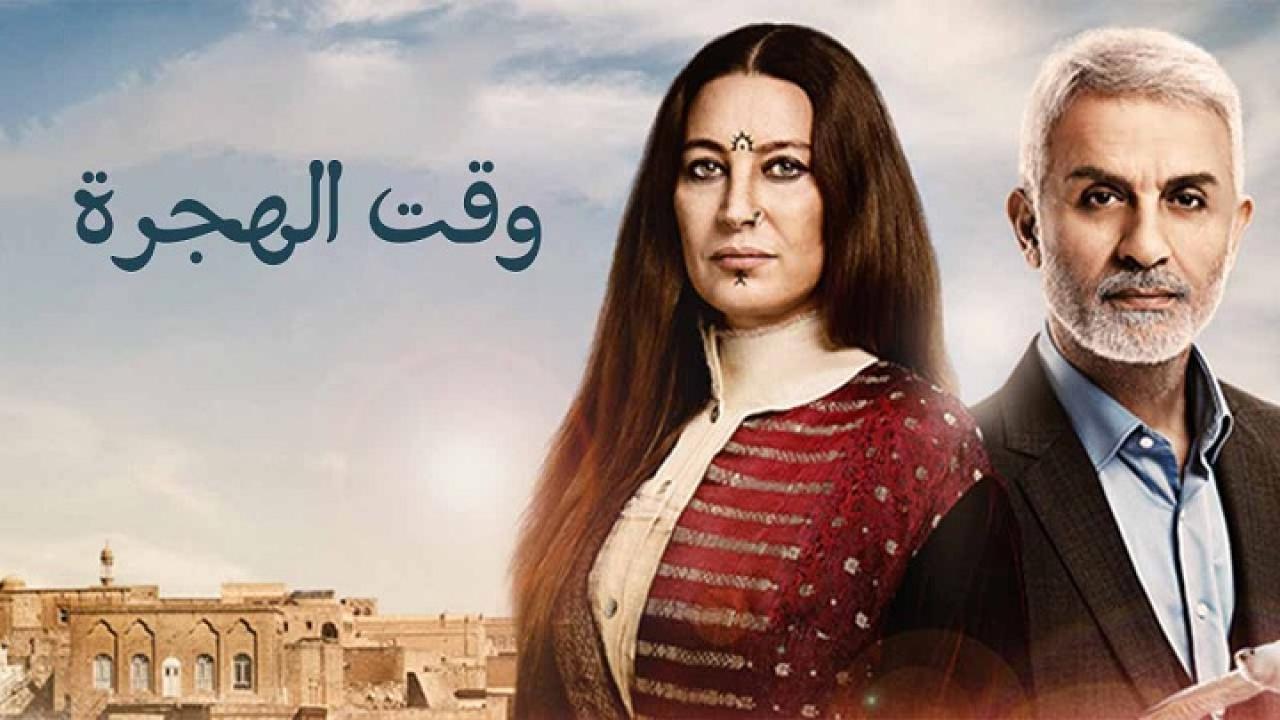 مسلسل وقت الهجرة الحلقة 27 السابعة والعشرون مدبلجة اونلاين